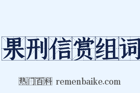 果刑信赏组词是什么意思的图片